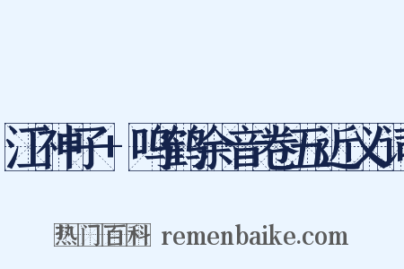 江神子+呜鹤余音卷五近义词是什么意思的图片